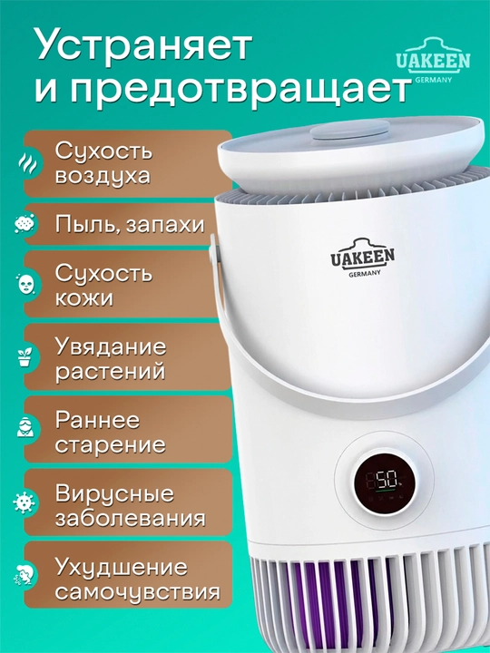 Очиститель воздуха и увлажнитель воздуха 2 в 1 UAKEEN
