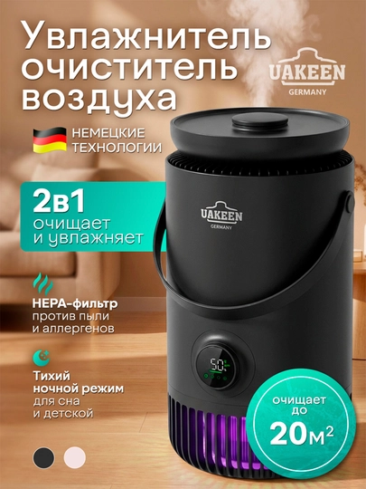 Очиститель воздуха и увлажнитель воздуха 2 в 1 UAKEEN — DIYB-UAAKEN2V1-ЧЕРН