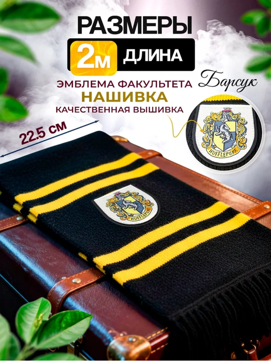 Шарф Гарри Поттера, с гербами факультетов