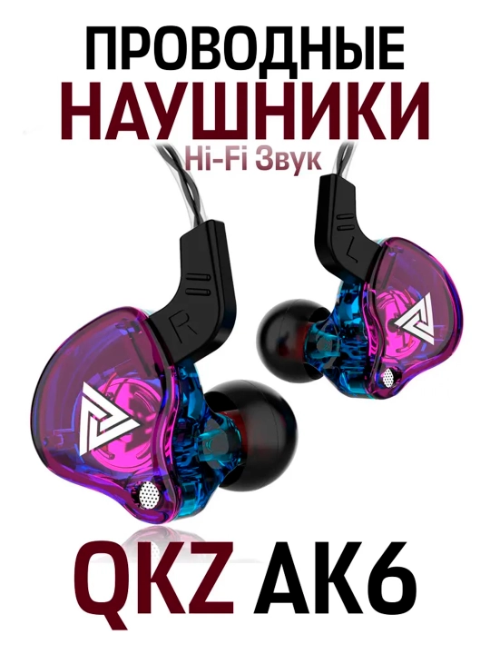 Наушники проводные QKZ AK6 Hi-Res, 3.5 мм AUX, глубокий бас, микрофон, качественный звук - 