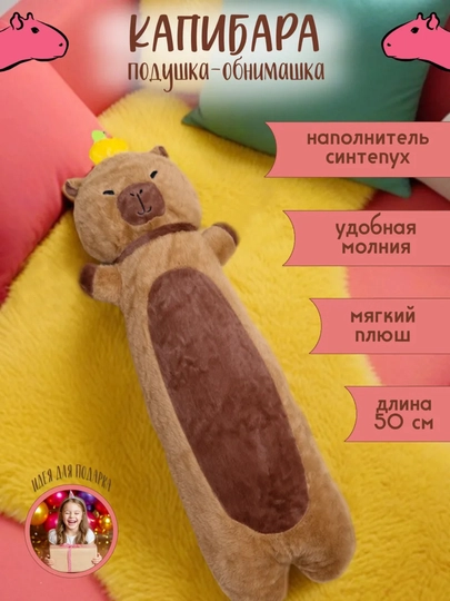 Капибара-батон, мягкая игрушка-подушка, длинная, плюшевая — TOYSY-KAPIBARABATON-КОРИЧН-90 sm