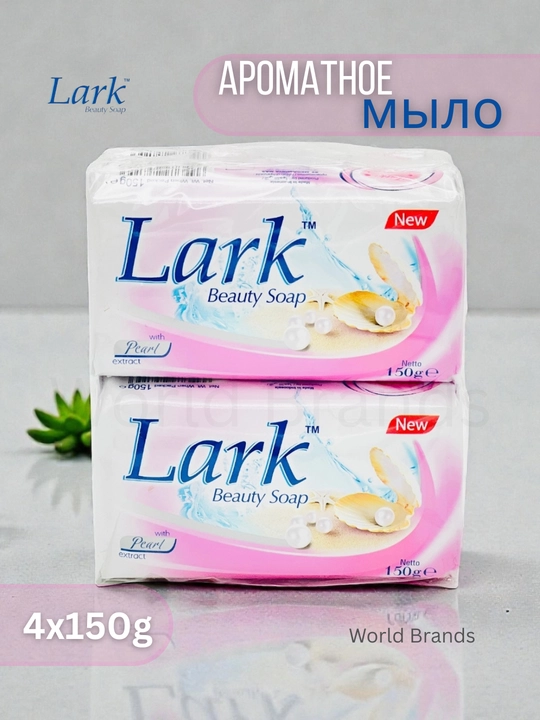 Lark — ароматное и антибактериальное мыло, 4×150 г - 