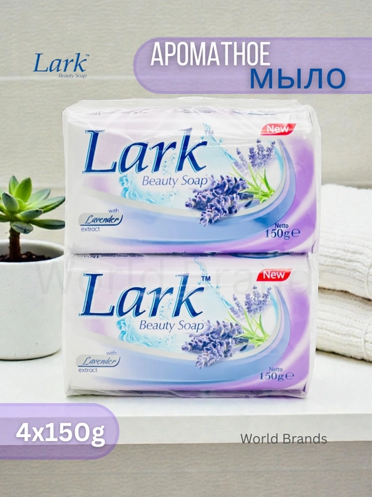 Lark — ароматное и антибактериальное мыло, 4×150 г - 