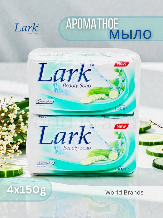 Lark — ароматное и антибактериальное мыло, 4×150 г - 