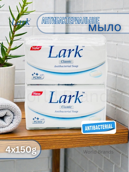 Lark — ароматное и антибактериальное мыло, 4×150 г - 