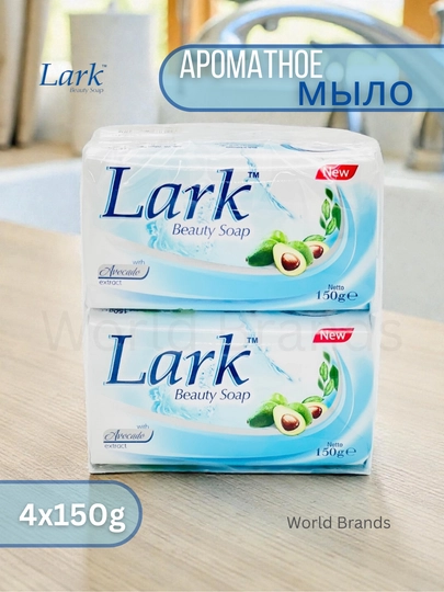 Lark — ароматное и антибактериальное мыло, 4×150 г - 