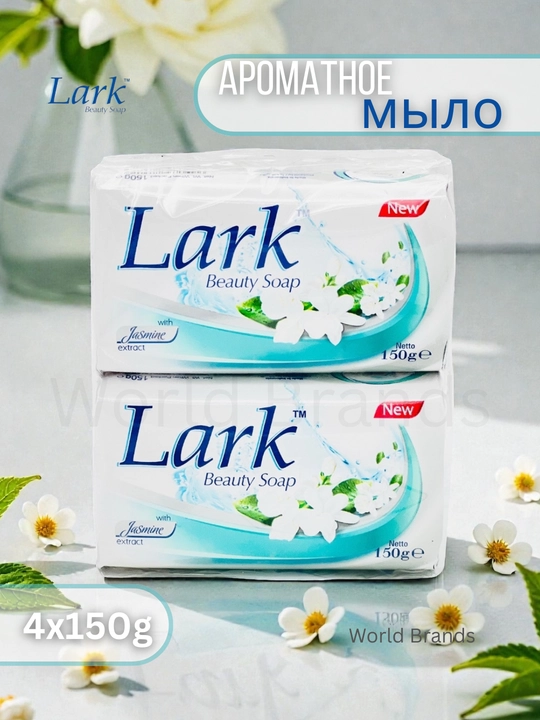 Lark — ароматное и антибактериальное мыло, 4×150 г - 