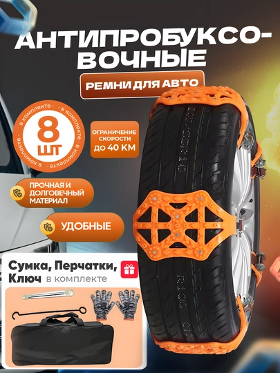 Противобуксовочные Ремни для Авто – Защита от Скользения (8 шт.) — NEOAVTO-KAUCHUK