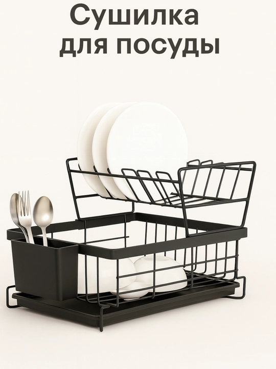 Сушилка для посуды настольная, металлическая подставка для кухни