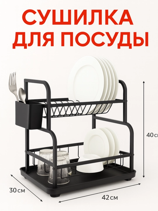 Сушилка для посуды настольная, металлическая подставка для кухни