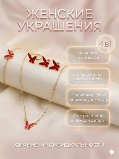 Набор украшений 4в1, стильный комплект из кольца, браслета, серёжек и подвески — BLUMMY-KOMPLEKT1-АЛЫЙ