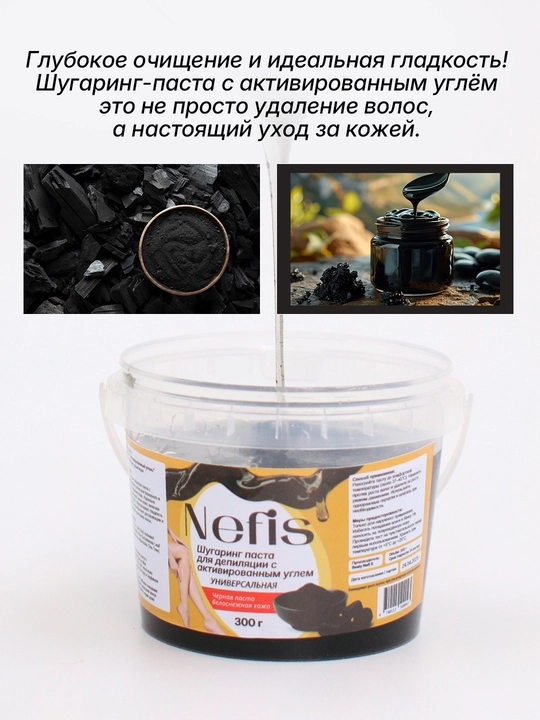 Универсальная сахарная паста шугаринг для депиляции Nefis