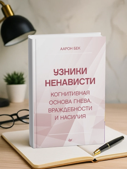 Uzniki nenavisti: kognitivnaya osnova gneva, vrazhdebnosti i nasiliya. Aaron T. Bek - 