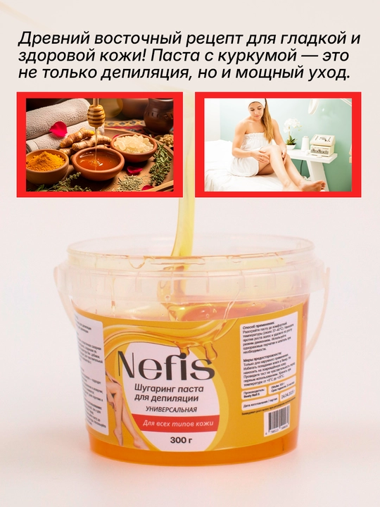 Универсальная сахарная паста шугаринг для депиляции Nefis