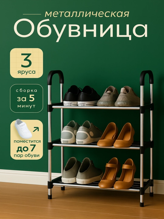 Обувница в прихожую металлическая, стеллаж для обуви, полка, обувница в прихожую этажерка - 