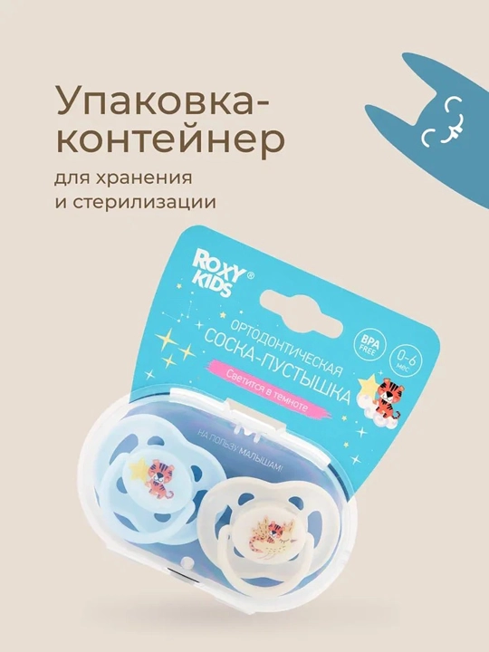 ROXY-KIDS ortodontik so‘rg‘ich futlyar bilan, 2 dona