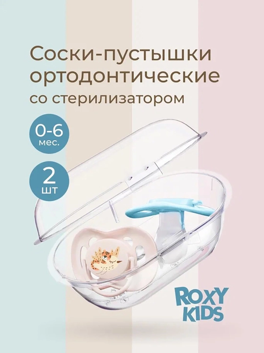 ROXY-KIDS ortodontik so‘rg‘ich futlyar bilan, 2 dona - 