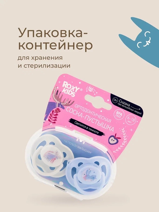 ROXY-KIDS ortodontik so‘rg‘ich futlyar bilan, 2 dona