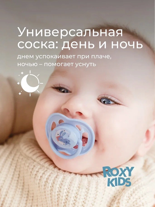 ROXY-KIDS ortodontik so‘rg‘ich futlyar bilan, 2 dona