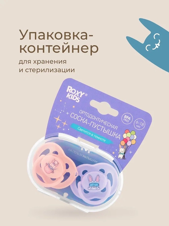ROXY-KIDS ortodontik so‘rg‘ich futlyar bilan, 2 dona