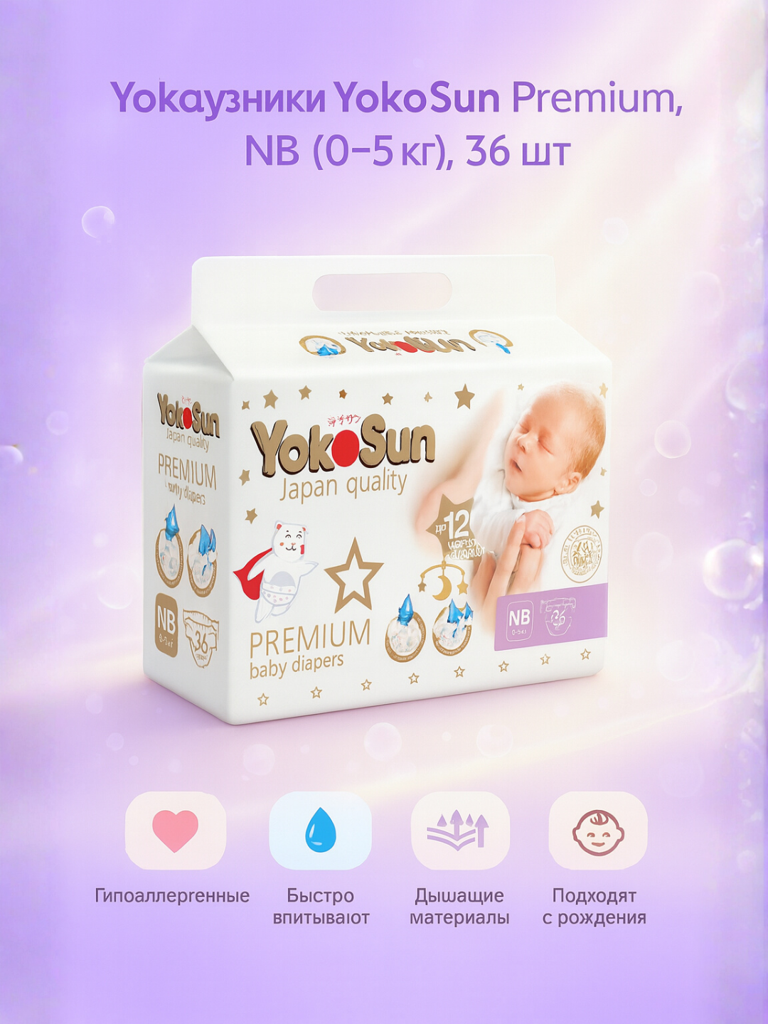Подгузники YokoSun Comfort NB для новорожденных - 