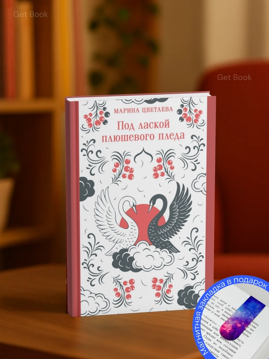 Марина Цветаева. Под лаской плюшевого пледа
