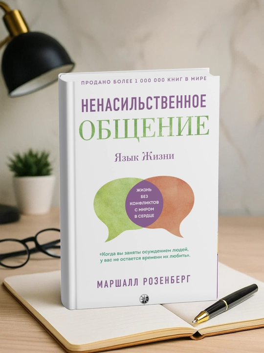 Yazik jizni. Nenasilstvennoye obsheniye. Marshall Rozenberg - 