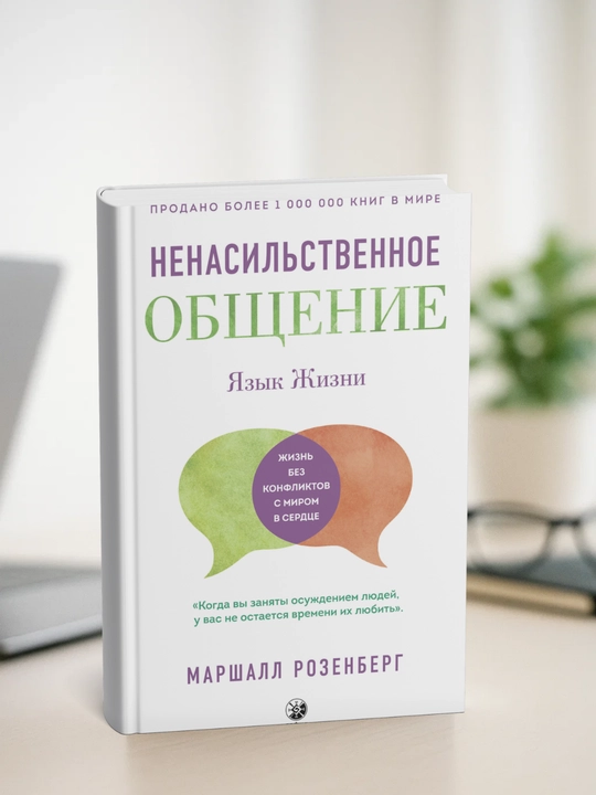 Yazik jizni. Nenasilstvennoye obsheniye. Marshall Rozenberg