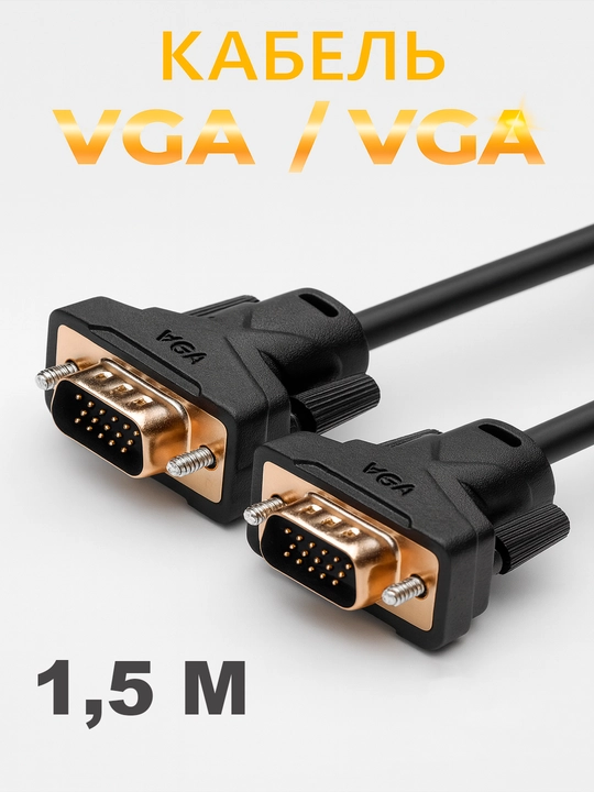 VGA kabeli, 1.5 metr, 1920*1080 gacha aniqlik darajasini qo‘llab-quvvatlaydi - 