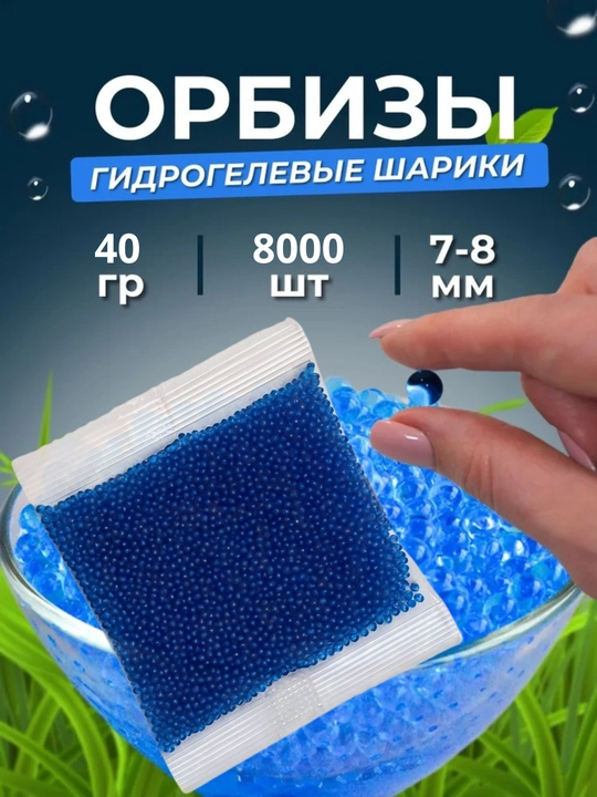 Пули орбиз, гидрогелевые, 7-8мм. 25гр, 5000+ шт, увеличиваются в воде - 