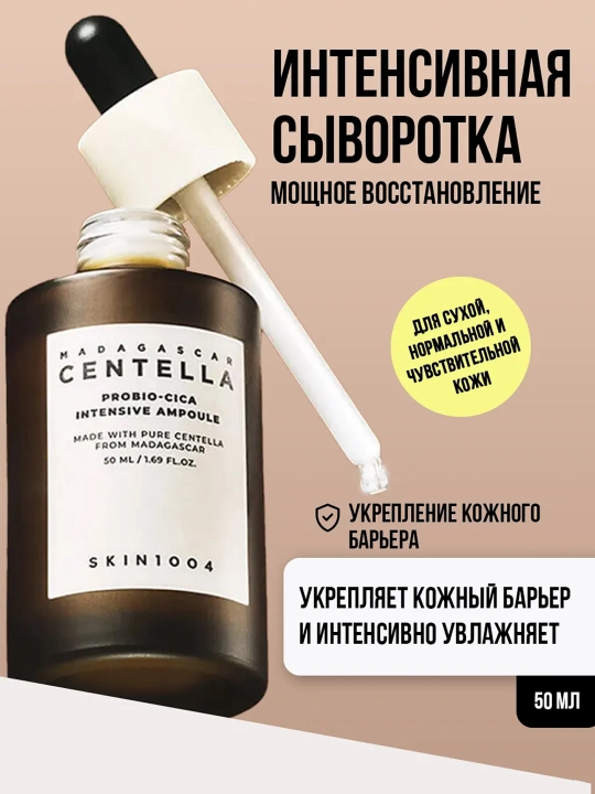 Сыворотка для лица восстанавливающая SKIN1004 Madagascar Centella Probio-Cica Intensive - 