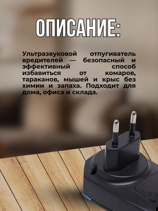 Ультразвуковой отпугиватель комаров, крыс, тараканов, муравьев, комаров