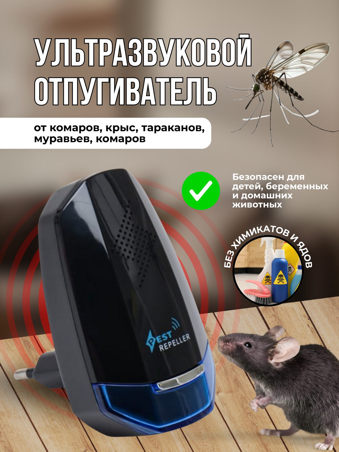 Ультразвуковой отпугиватель комаров, крыс, тараканов, муравьев, комаров - 