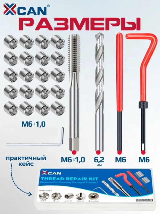 Набор для восстановления резьбы XCAN, М6х1мм, 25 предметов