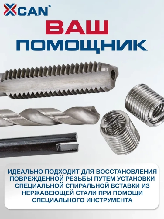 Набор для восстановления резьбы XCAN, М6х1мм, 25 предметов