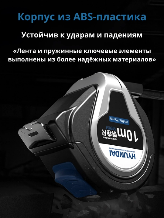 O'lchov ruletkasi 5m-19mm, 7.5m-25mm, 10m-25mm HYUNDAI
