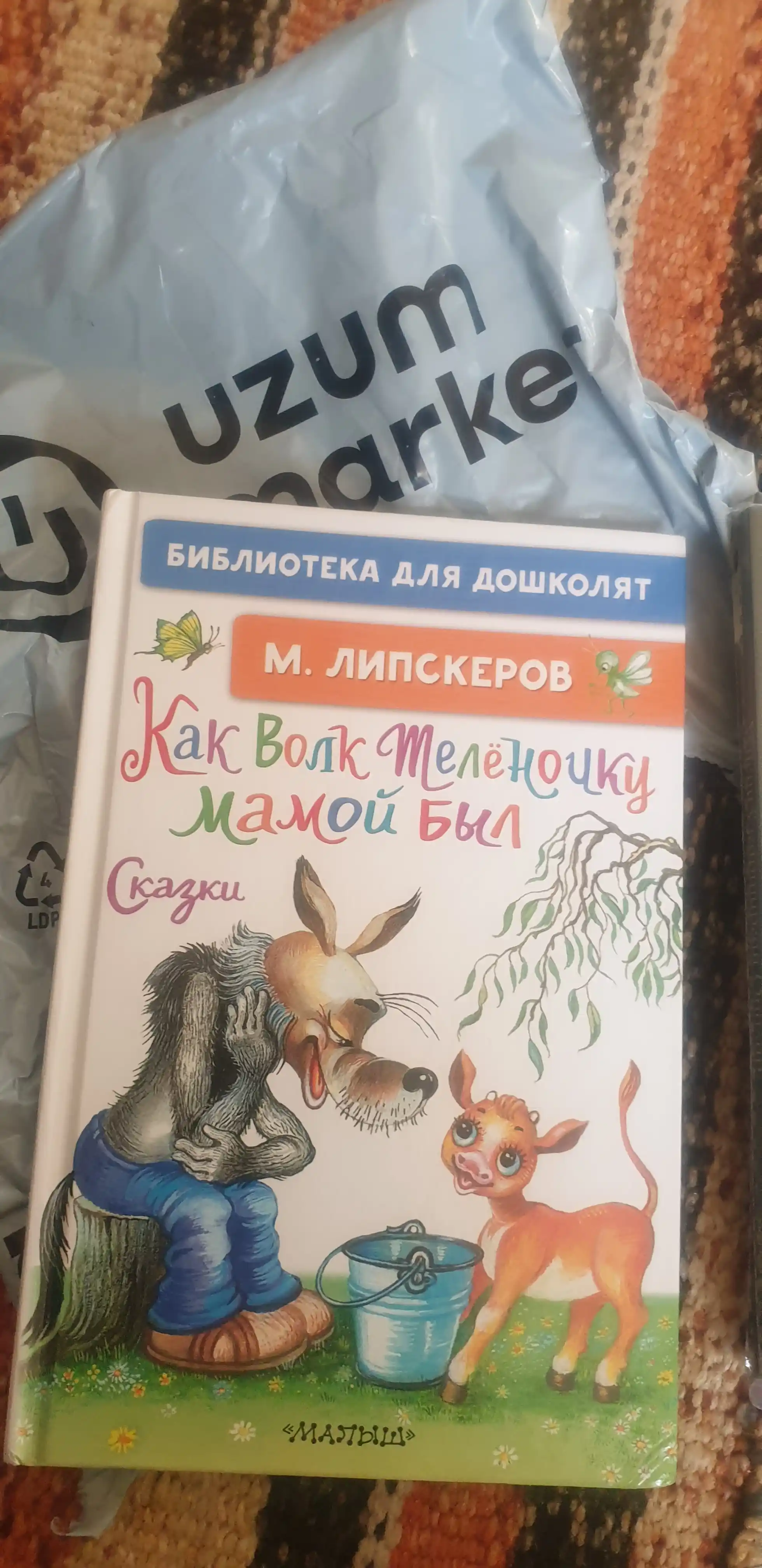 "Как Волк Телёночку мамой был. Сказки" М. Липскеров