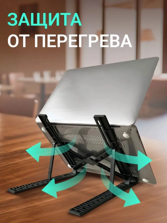 Подставка для ноутбука. Купи одну, получи вторую бесплатно. Подставка для телефона