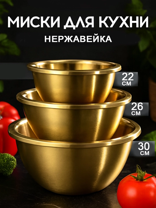 Золотистые миски для кухни, 3 размера, нержавеющая сталь