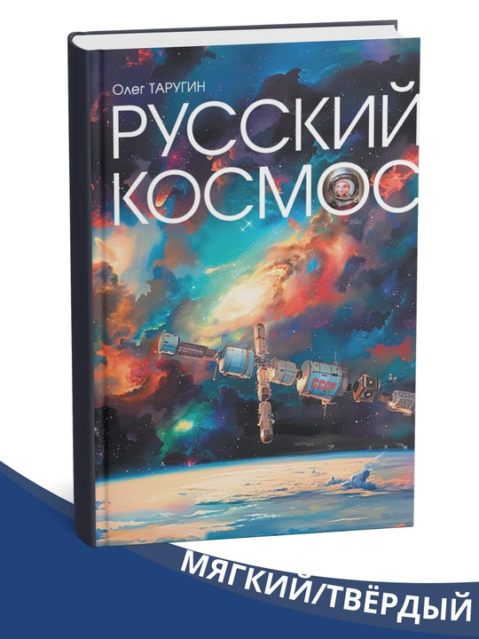 Russkiy kosmos - Oleg Tarugin - 