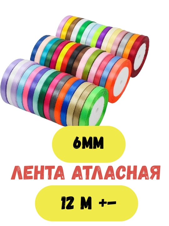 6 mm rangli atlas lenta — bezak, qo‘l hunarmandchiligi va sovg‘alar uchun ajoyib tanlov
