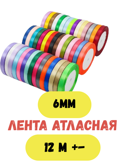 6 mm rangli atlas lenta — bezak, qo‘l hunarmandchiligi va sovg‘alar uchun ajoyib tanlov