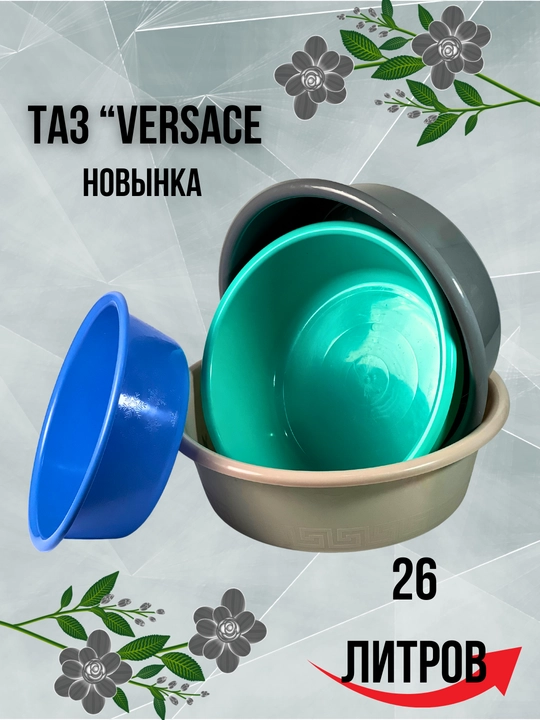26 litrli Versace tog‘ora - 