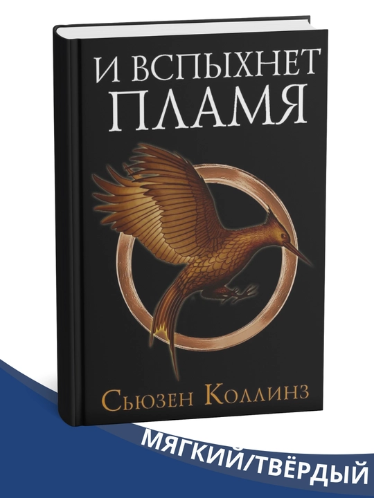 Golodnyy igry, va alanga yonadi, MockingJay-Syuzan Kollinz - 