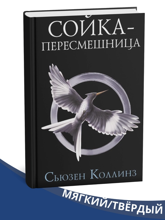 Golodnyy igry, va alanga yonadi, MockingJay-Syuzan Kollinz - 