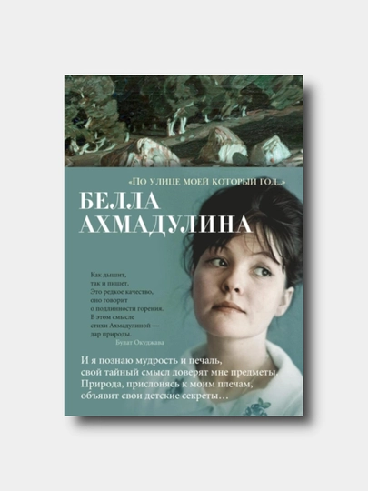 "Po ulitse moyey kotoriy god..." - Bella Axmadulina - 