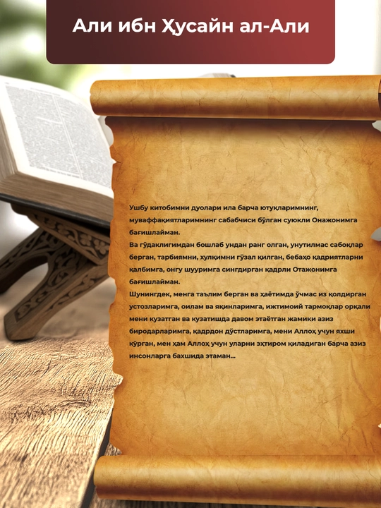 O'rgatding Allohim! Ali ibn Xusayn Al-Ali