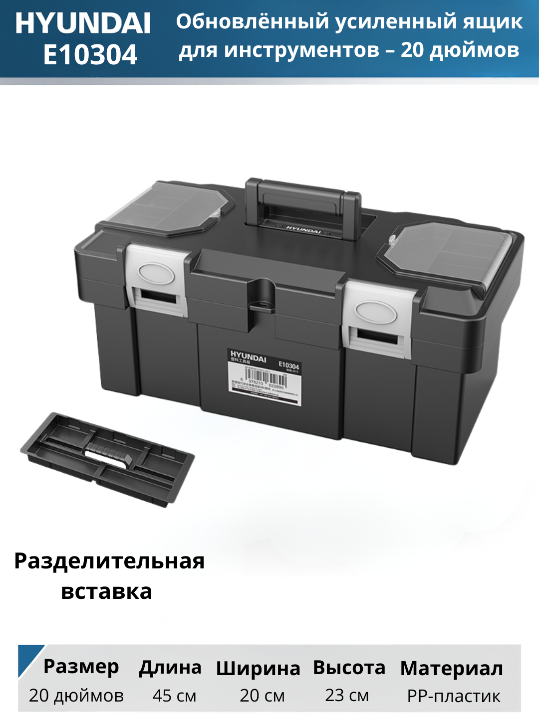 12, 14, 18, 20 dyuymli plastik asboblar uchun qutilar HYUNDAI