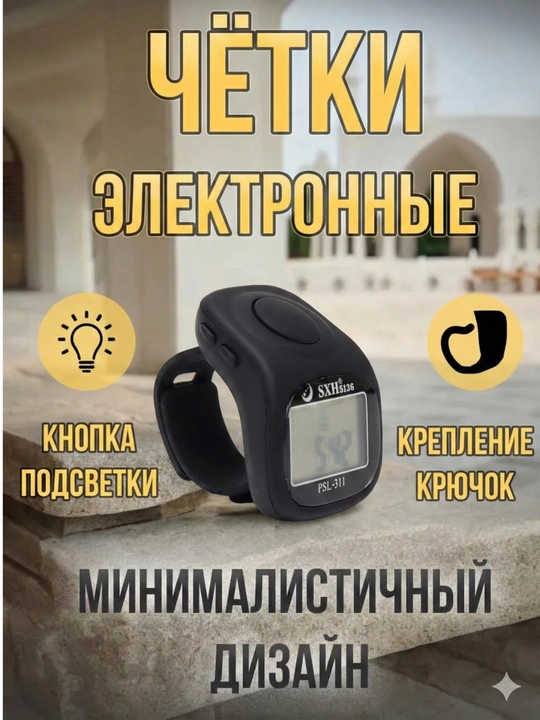 Elektron tasbeh, soat, yonuvchi ekran elektron tasbeh
