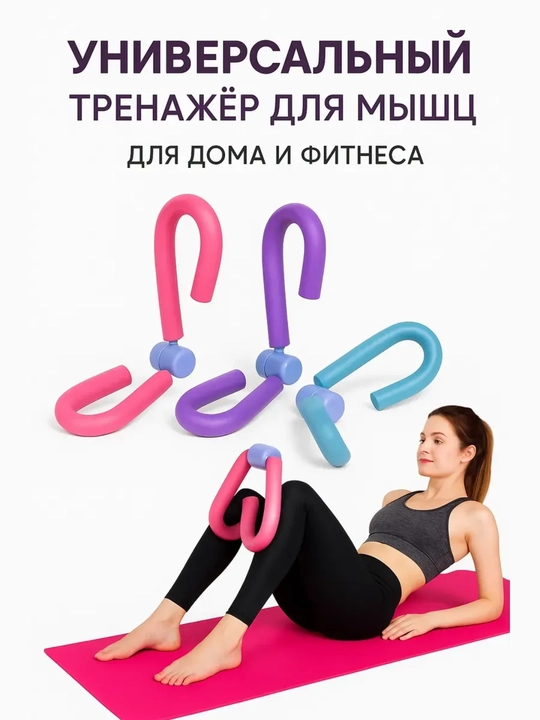 Тренажер для ног и бёдер. Комфортный и лёгкий мини-тренажер для домашнего использования - 